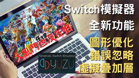 Switch模擬器yuzu新功能添加圖形優化，錯誤忽略，虛擬層壘加 《任天堂明星大亂鬥》 Youtube