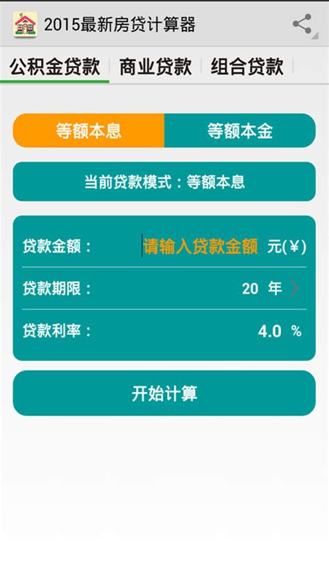 2015最新房贷计算器app下载安装 最新正版手机免费下载 25pp