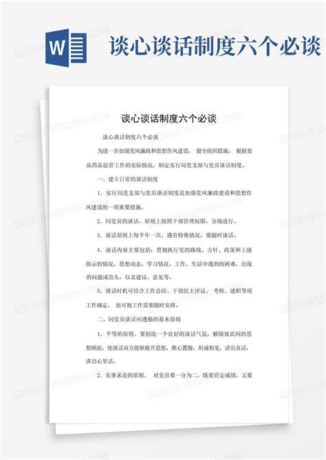 谈心谈话制度六个必谈word模板下载编号lmznokeg熊猫办公