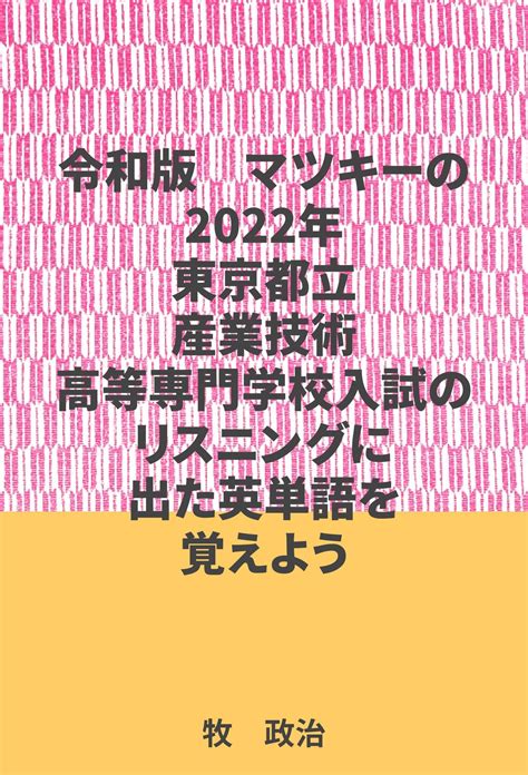 マツキーの2022年東京都立産業技術高等専門学校入試のリスニングに出た英単語を覚えよう 超格安の電子書籍専門のマツキ―出版とネツト物販