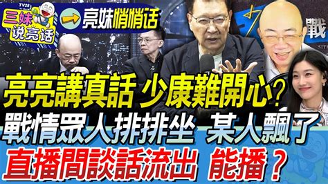 郭正亮讲真话 少康难开心？战情众人排排坐 某人飘了？直播间谈话流出 能播？ 亮妹悄悄话 Bnesummer 郭正亮 Youtube