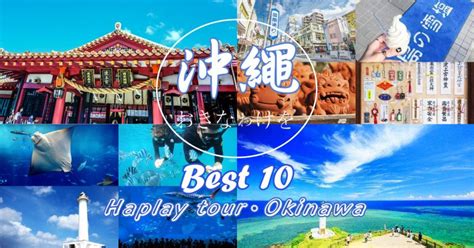 2024最新！日本沖繩旅遊top10必去景點推薦清單，水族館、大自然風景全都有！ 哈旅行部落格