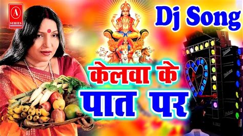 Sarda Sinha Ke Chhath Pooja Ke Gana DJ Song 2021 Bhojpuri Chhath Pooja