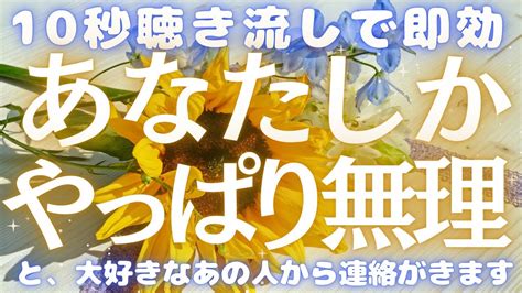 【10秒聴き流しで即効連絡】「あなたしかやっぱり無理」と大好きなあの人からいきなり連絡がきます。※超強力注意※涙が出るほどの嬉しい告白。音信