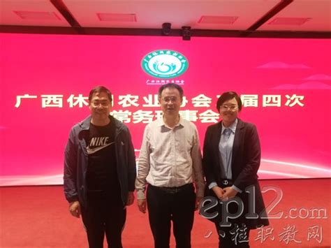 广西桂林农校参加广西休闲农业协会三届四次常务理事会中职动态广西八桂职教网 有职教的地方就有我们