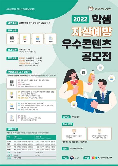 청소년모바일상담센터 2022년 학생 자살예방 우수 콘텐츠 공모전 3일부터 실시