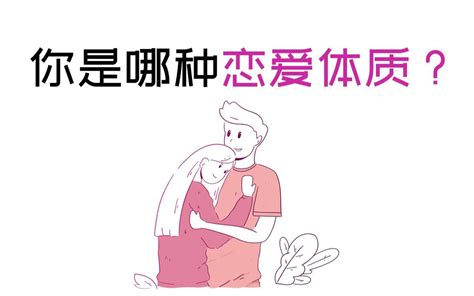 【互动测试】测一测你是哪种恋爱体质？哔哩哔哩bilibili