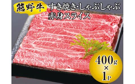 熊野牛 すき焼き・しゃぶしゃぶ 赤身スライス 400g 【mtf311 Aka 400b】 和歌山県広川町｜ふるさとチョイス ふるさと