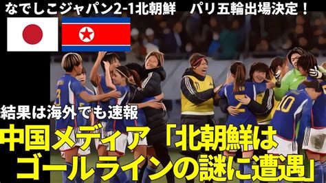 【なでしこジャパン】パリ五輪最終予選 なでしこジャパン 北朝鮮代表に2 1で勝利 この結果を中国でも報道 前半45分のgk山下の「神セーブ」に独自見解「疑問が残る」 Youtube