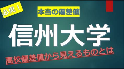 信州大学に合格できる高校偏差値の目安が判明！！ Youtube