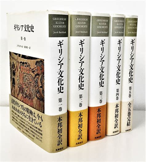 【やや傷や汚れあり】『ギリシア文化史』全5巻揃 筑摩書房 J・ブルクハルト 月報付の落札情報詳細 ヤフオク落札価格検索 オークフリー