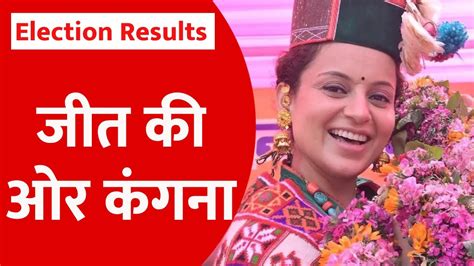 Election Results Mandi Seat Kangana Ranaut Pm