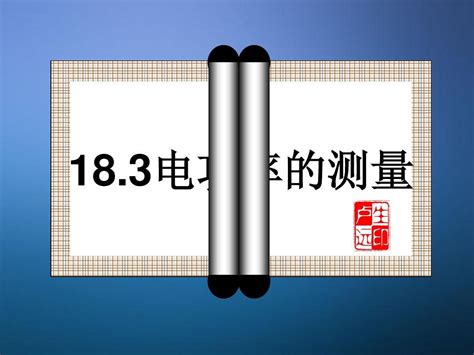 新人教版九年级物理第十八章第三节测量小灯泡的电功率word文档在线阅读与下载无忧文档