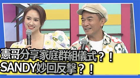 【小明星大跟班】憲哥分享家庭群組儀式？！sandy妙回反擊？！ 中天電視台 Line Today