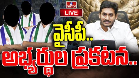 LIVE 175 అభయరథల పరకటన CM YS Jagan Live YSRCP MLA MP