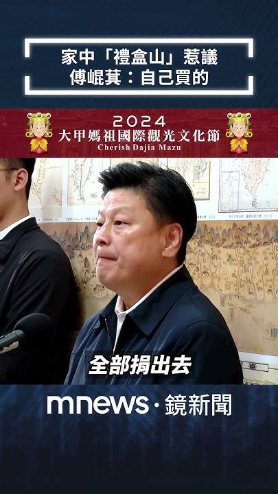 家中「禮盒山」惹議 傅崐萁：家中東西都自己買的／news新鏡界 News Mirror Youtube