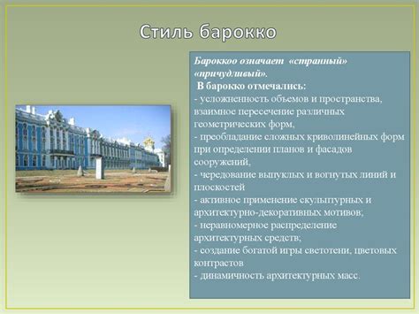 Стиль барокко - презентация онлайн