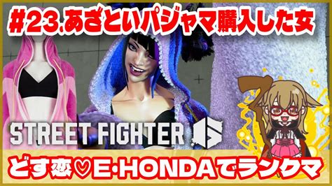 【スト6】どす恋♡e・hondaでランクマ 《 23 あざといパジャマ購入した女》ゲーム実況 Street Fghter6 Sf6 格ゲー ホンダ 本田 モダン コンボ Youtube