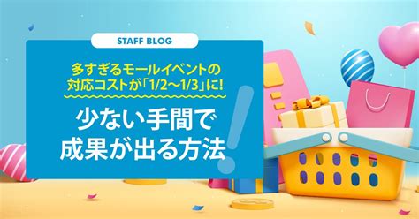 多すぎるモールイベントの対応コストが「1 2～1 3」に！少ない手間で成果が出る方法 コマースデザイン