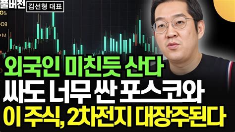 외국인 미친듯 산다 싸도 너무 싼 포스코와 이 주식 2차전지 대장주 된다 김선형 대표 풀버전 Youtube