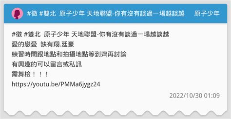 徵 雙北 原子少年 天地聯盟 你有沒有談過一場越談越愛的戀愛 缺有翔廷豪 原子少年板 Dcard