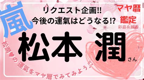 嵐 松本潤さん リクエスト企画‼ マヤ暦で運氣を見てみました！今後の運氣はどんな流れになる⁉デビューの時の運氣を見てもおもしろい‼大河ドラマ