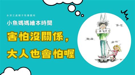 【小魚媽媽繪本時間】害怕沒關係，大人也會怕喔！ 繪本 兒童故事 晚安故事 中文故事 睡前故事 Youtube