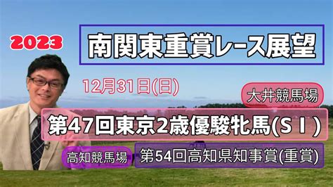 【大井競馬】2023南関東重賞レース展望🏇～12月31日日第47回東京2歳優駿牝馬sⅠ【高知競馬】第54回高知県知事賞重賞