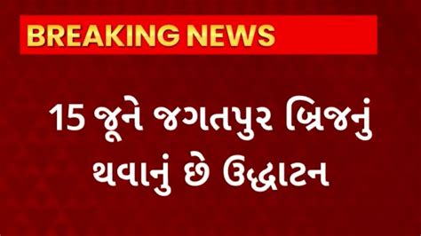 Ahmedabad News અમદાવાદમાં જગતપુર બ્રિજના લોકાર્પણ પહેલા બ્રિજની