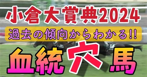 小倉大賞典2024【穴馬血統】｜yra血統調査員