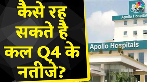 Apollo Hospitals Q4 Results Expectation कस रह सकत ह Q4 क नतज