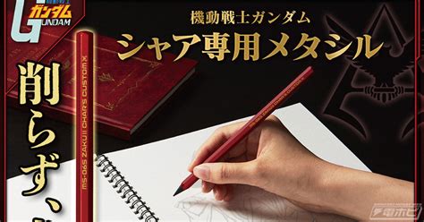 見せてもらおうか、メタシルの性能とやらを！『機動戦士ガンダム』シャアをモチーフにした特別仕様の「メタシル」が登場！削らず書けて消しゴムで消せる