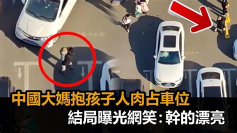 人肉占車位！中國大媽抱孩子擋路 結局曝光網笑：幹得漂亮－全民話燒 Youtube