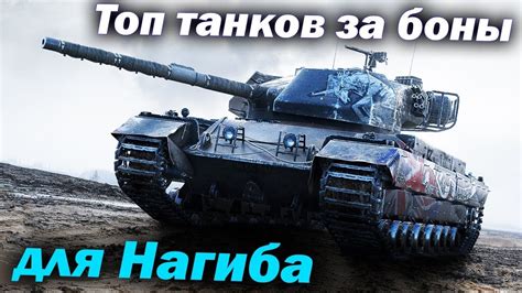 Топ лучших танков за боны для нагиба Мир Танков Обзор Детальный wot