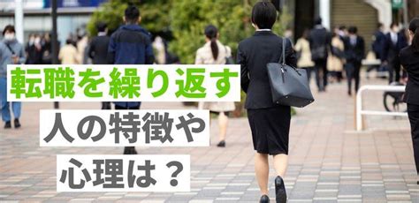 転職を繰り返す人の特徴や心理は？内定のコツ・短期離職のデメリットも解説