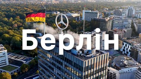 БЕРЛІН — розчарування чи столиця, яку недооцінюють? Великий випуск ...