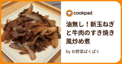 油無し！新玉ねぎと牛肉のすき焼き風炒め煮 By お野菜ぱくぱく 【クックパッド】 簡単おいしいみんなのレシピが395万品