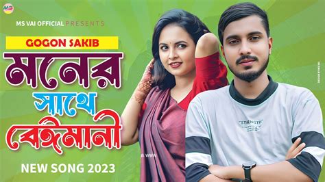 Gogon Sakib Moner Sathe Beimani মনের সাথে বেঈমানী New Song 2023