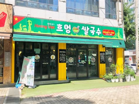 첨단지구 맛집 베트남 현지인이 운영하는 베트남 음식 전문점 흐엉 쌀국수흐엉 비엣 네이버 블로그