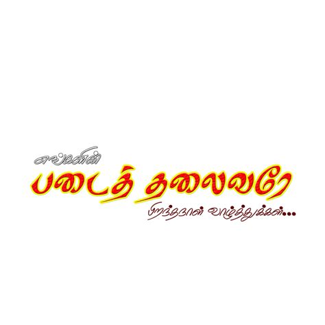 Tamil png letters தமழ png வரததகள Happy birthday logo Psd free