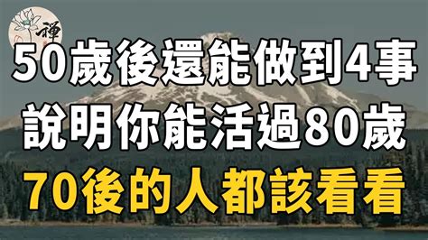 佛禪：50歲以後的人生，做好這四件事，晚年生活只會越過越好，70後的人都該看看 Youtube