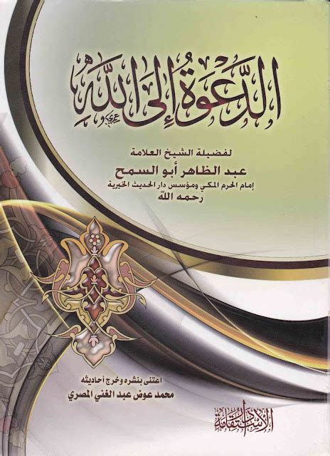 الدعوة والدعاة الجزء الثاني 39 الشيخ محمد خير رمضان يوسف منتدى