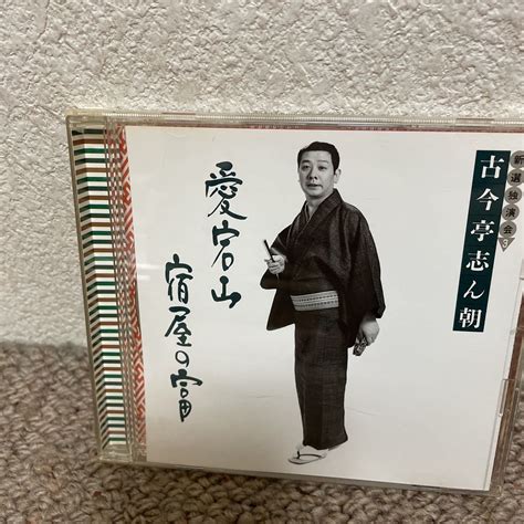 Yahooオークション 中古cd 1枚 古今亭志ん朝 新選独演会 3 愛宕山