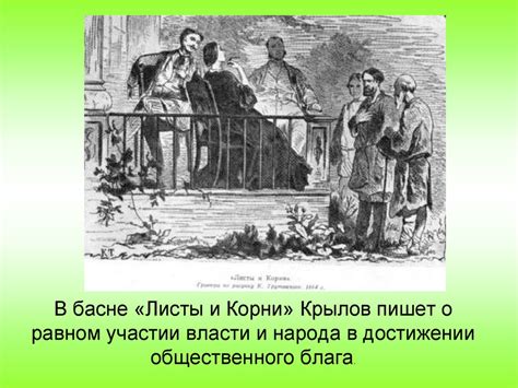 Басни - «книга мудрости самого народа». Иван Андреевич Крылов ...