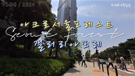 📍성수동ㅣ아크로서울포레스트ㅣ갤러리아포레ㅣ서울숲 임장 브이로그 Youtube