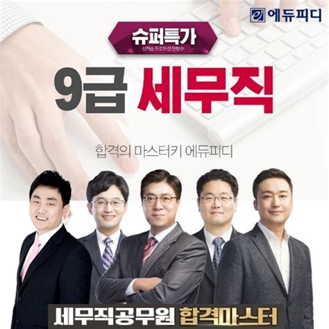 9급 세무직 공무원 시험 준비는 에듀피디 ‘슈퍼특가 프로모션으로 시작