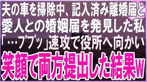 【スカッとする話】夫の車を掃除中、記入済みの離婚届と夫と愛人の名前が記入されている婚姻届を発見した私「ﾌﾞﾌﾟｯ」速攻で役所へ向かい笑顔で