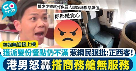 港男搭商務艙飛大阪 要求額外餐點獲派後仍指無服務 網民：正一西客