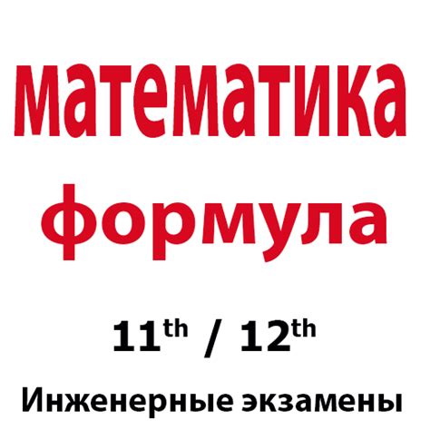 Математические формулы - Apps on Google Play