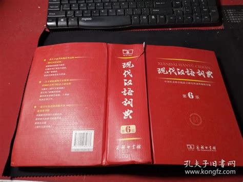 现代汉语词典（第6版）中国社会科学院语言研究所词典编辑室 编孔夫子旧书网